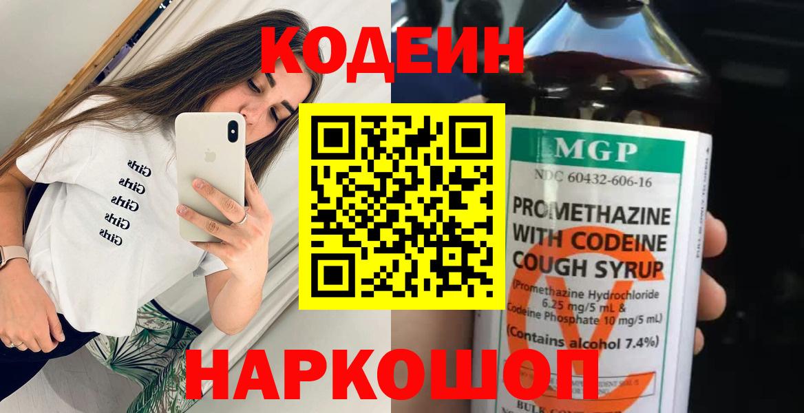 Кодеин Purple Drank Обнинск