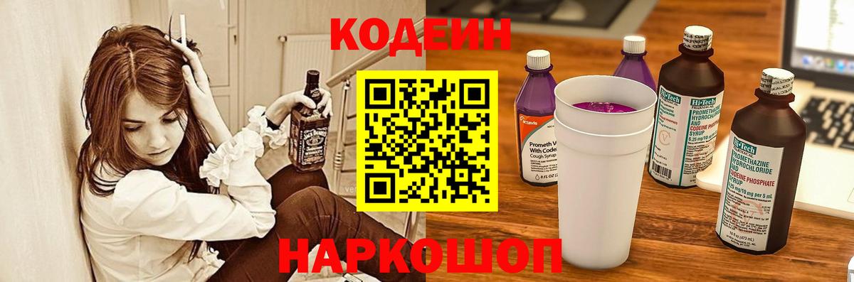 Обнинск  Кодеиновый сироп Lean Purple Drank  Вход с VPN  Кодеин напиток Lean (лин) 